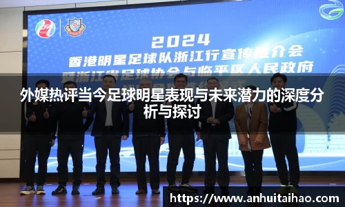 外媒热评当今足球明星表现与未来潜力的深度分析与探讨