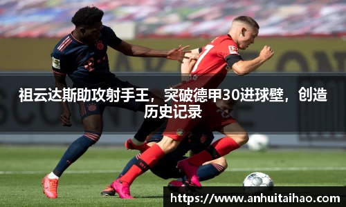 祖云达斯助攻射手王，突破德甲30进球壁，创造历史记录