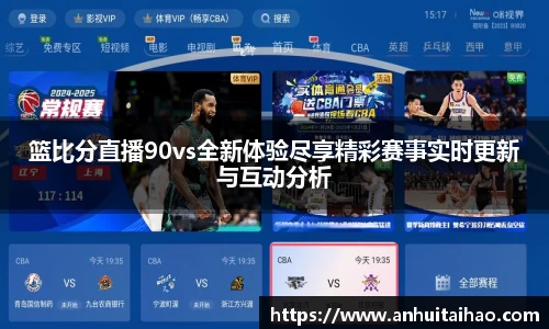 篮比分直播90vs全新体验尽享精彩赛事实时更新与互动分析