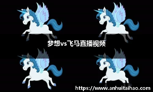 梦想vs飞马直播视频