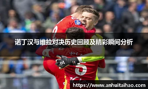 诺丁汉与维拉对决历史回顾及精彩瞬间分析