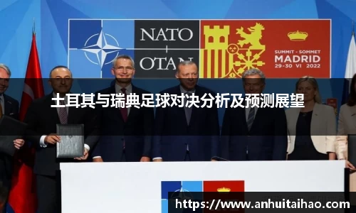 土耳其与瑞典足球对决分析及预测展望