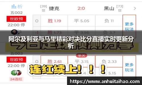 阿尔及利亚与马里精彩对决比分直播实时更新分析