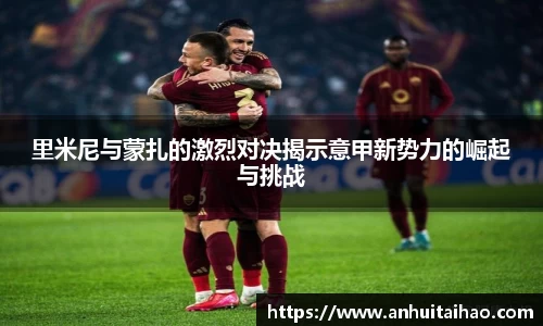 里米尼与蒙扎的激烈对决揭示意甲新势力的崛起与挑战