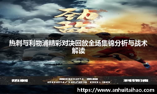 热刺与利物浦精彩对决回放全场集锦分析与战术解读