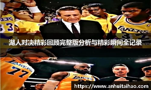 湖人对决精彩回顾完整版分析与精彩瞬间全记录