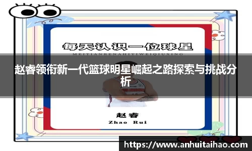 赵睿领衔新一代篮球明星崛起之路探索与挑战分析