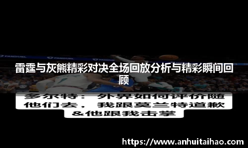 雷霆与灰熊精彩对决全场回放分析与精彩瞬间回顾