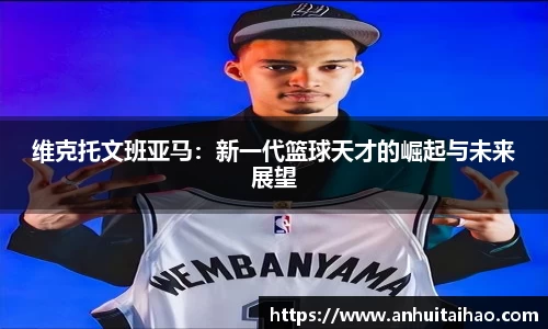 维克托文班亚马：新一代篮球天才的崛起与未来展望
