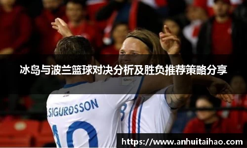 冰岛与波兰篮球对决分析及胜负推荐策略分享