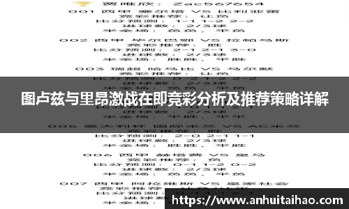 图卢兹与里昂激战在即竞彩分析及推荐策略详解